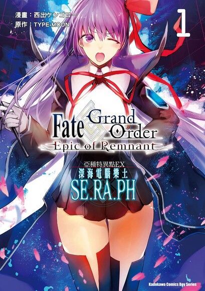 Fate/Grand Order ‐Epic of Remnant‐亞種特異點EX 深海電腦樂土 SE.RA.PH (1)（讀墨電子書）