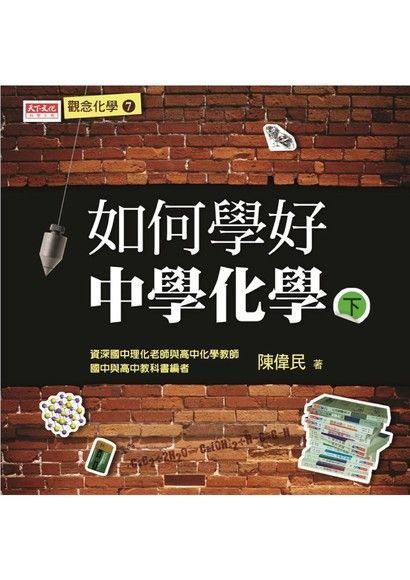 如何學好中學化學（下）（讀墨電子書）