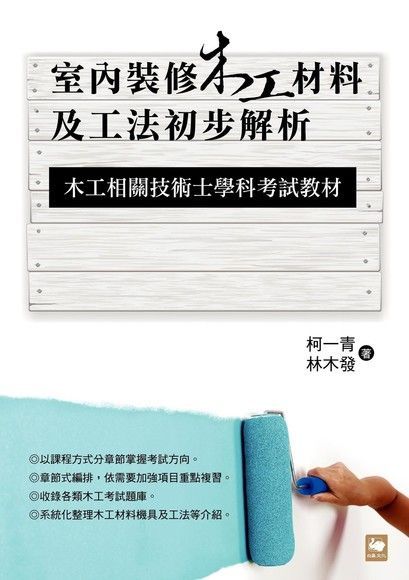 室內裝修木工材料及工法初步解析（讀墨電子書）