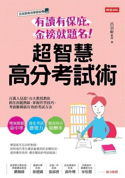 有讀有保庇金榜就題名超智慧高分考試術讀墨電子書