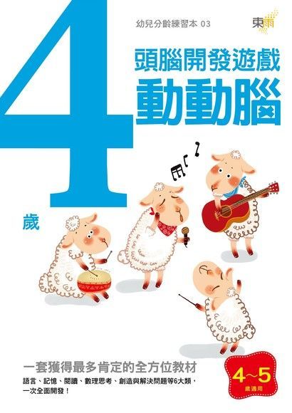  4歲動動腦-運筆認知訓練（讀墨電子書）