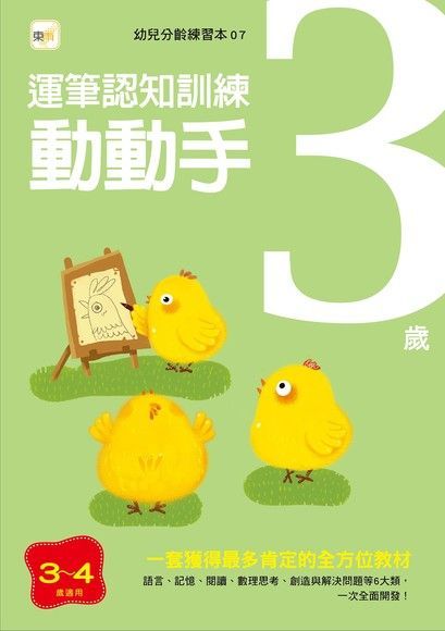 3歲動動手-頭腦開發遊戲（讀墨電子書）