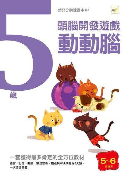 Readmoo 讀墨 5歲動動腦-運筆認知訓練（讀墨電子書）