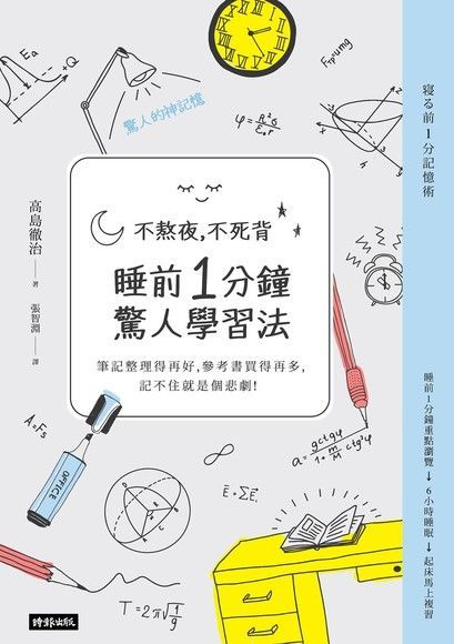 不熬夜，不死背，睡前1分鐘驚人學習法（新版）（讀墨電子書）