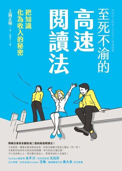 至死不渝的高速閱讀法（讀墨電子書）