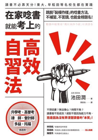 在家唸書就能考上的高效自習法讀墨電子書