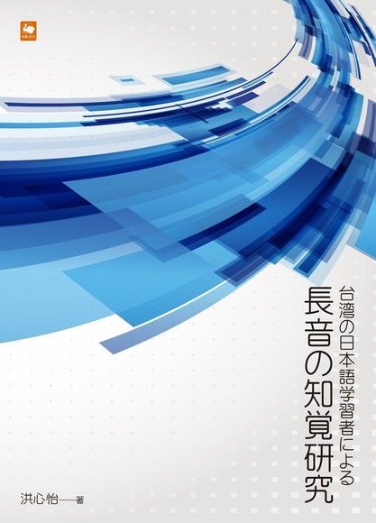 台湾の日本語学習者による長音の知覚研究（讀墨電子書）