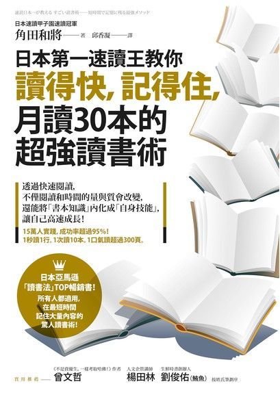 日本第一速讀王教你讀得快，記得住，月讀30本的超強讀書術（讀墨電子書）