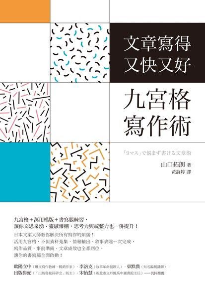  文章寫得又快又好，九宮格寫作術（讀墨電子書）