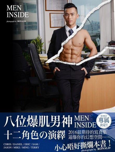 《MEN INSIDE》【8位爆肌男神12角色演繹】（讀墨電子書）