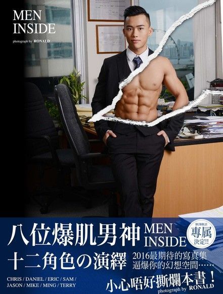 《MEN INSIDE》【8位爆肌男神12角色演繹】（讀墨電子書）