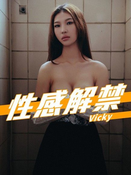 性感解禁-Vicky讀墨電子書