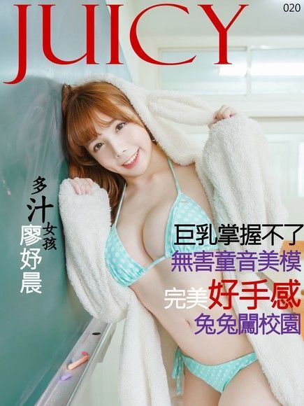 JUICY-完美手感的巨乳廖妤晨（讀墨電子書）