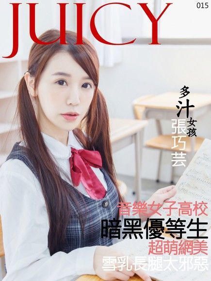 JUICY-雪乳長腿太邪惡張巧芸（電子書）