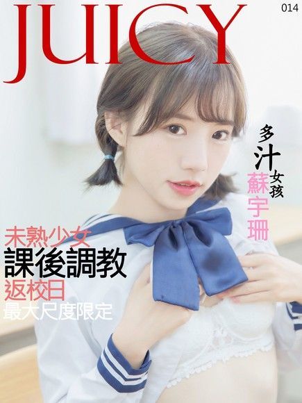 JUICY-未熟少女課後調教蘇宇珊（讀墨電子書）