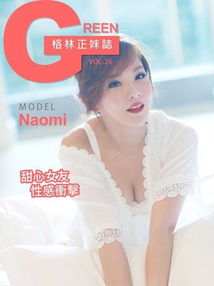 格林正妹誌Vol.26 Naomi【甜心女友性感衝擊】（讀墨電子書）