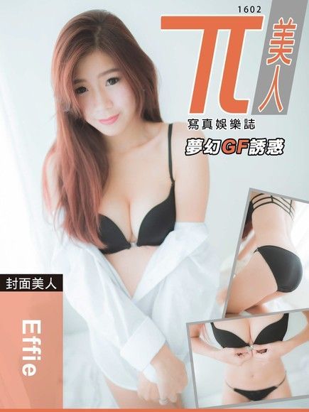 兀美人1602-Effie【夢幻GF誘惑】（電子書）