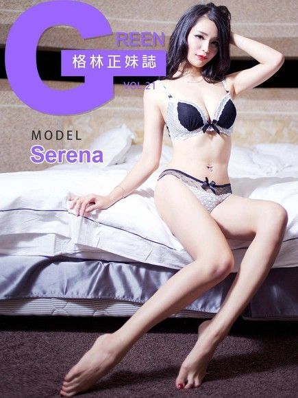 格林正妹誌 Vol.21 Serena（讀墨電子書）