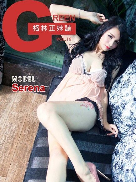 格林正妹誌 Vol.19 Serena（讀墨電子書）