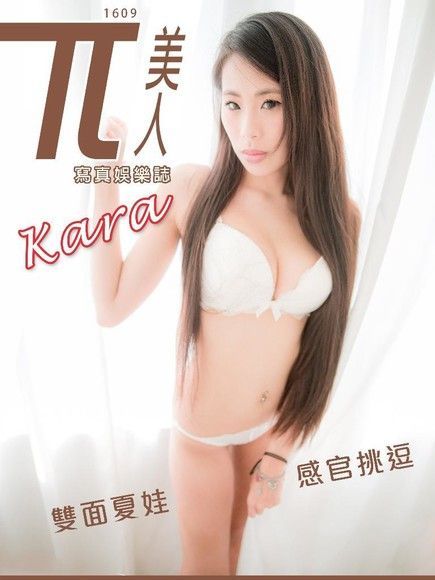 兀美人1609-Kara【雙面夏娃感官挑逗】（讀墨電子書）