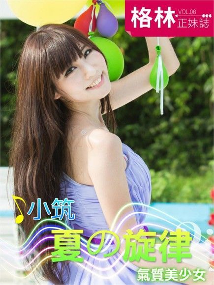 格林正妹誌 Vol.6小筑夏之旋律[氣質美少女]讀墨電子書