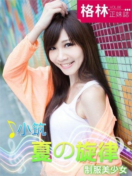 格林正妹誌 Vol.6：小筑（夏之旋律）[制服美少女]（電子書）