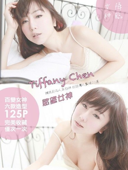 Tiffany Chen：百變女神【網路高人氣正妹】[慾望女神]（電子書）