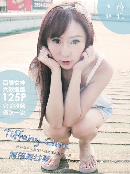 Tiffany Chen：百變女神【網路高人氣正妹】[無邪氣女孩]（讀墨電子書）