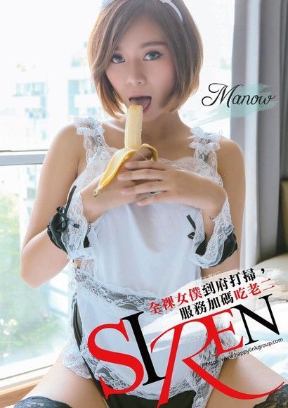 Siren-Vol.2【Manow-全裸女僕到府打掃, 服務加碼吃老二】（讀墨電子書）