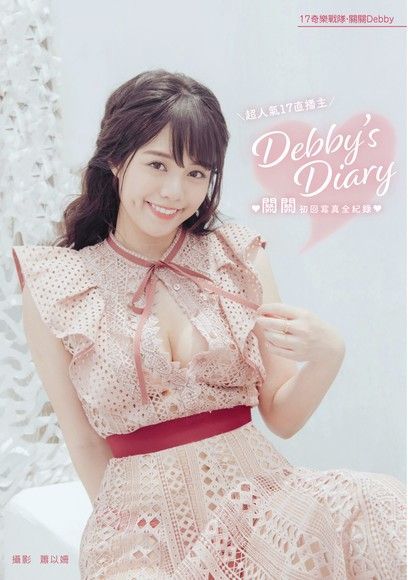 Debby's Diary關關初回寫真全紀錄讀墨電子書