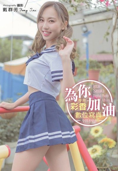 為你加油！今井彩香數位寫真（讀墨電子書）