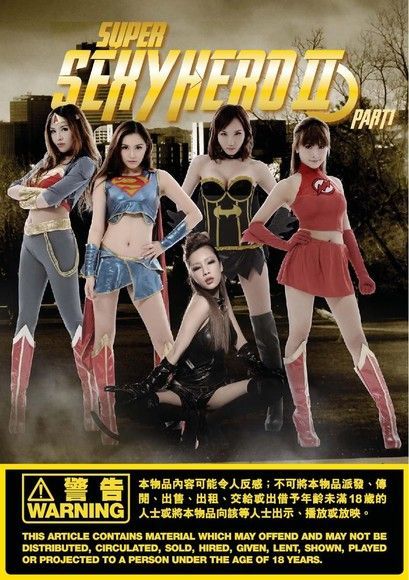 SUPER SEXY HERO 2【12位超級性感女英雌】 Part.1（讀墨電子書）