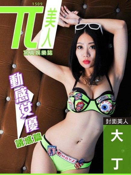 兀美人：大丁【動感女優】[誘惑篇]（讀墨電子書）