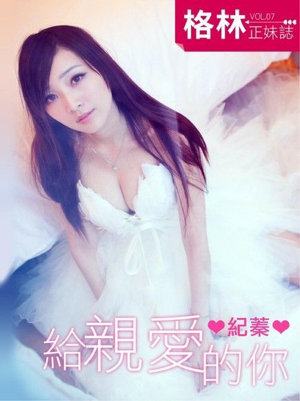 格林正妹誌 Vol.7：紀蓁（給親愛的你）（讀墨電子書）