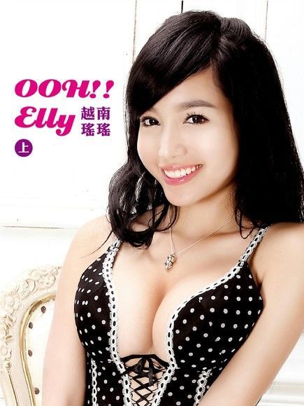 OOH! ELLY 2st 越南瑤瑤（上）【2013限定珍藏版寫真】（讀墨電子書）