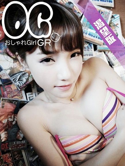 OG潮少女：和平爆乳妹 該該【渴望版】（讀墨電子書）