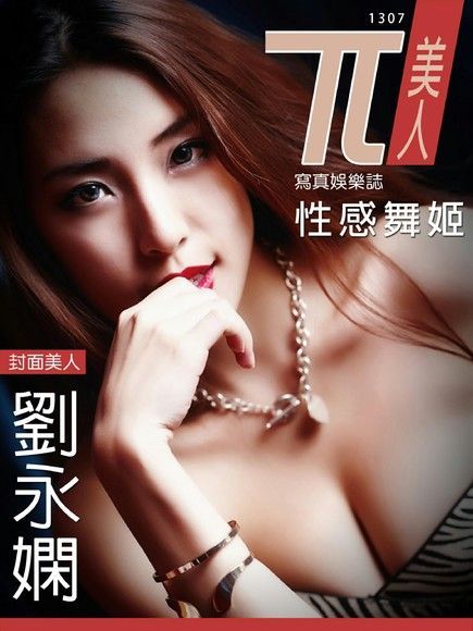 兀美人：劉永嫻[性感舞姬]（電子書）