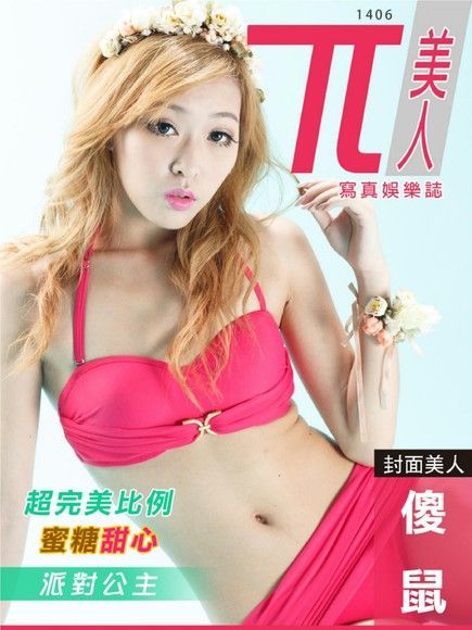 兀美人：傻鼠【超完美比例蜜糖甜心】[派對公主]（電子書）