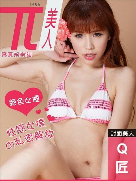 兀美人：Q匠【性感女僕的私密解放】[絕色女優]（電子書）
