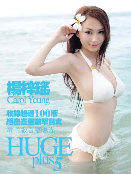 楊梓瑤《HUGE plus》峇里寫真集 Part.5（讀墨電子書）