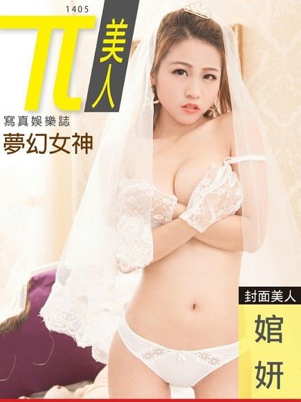 兀美人：婠妍【網路爆紅露半球正妹】（夢幻女神）（讀墨電子書）