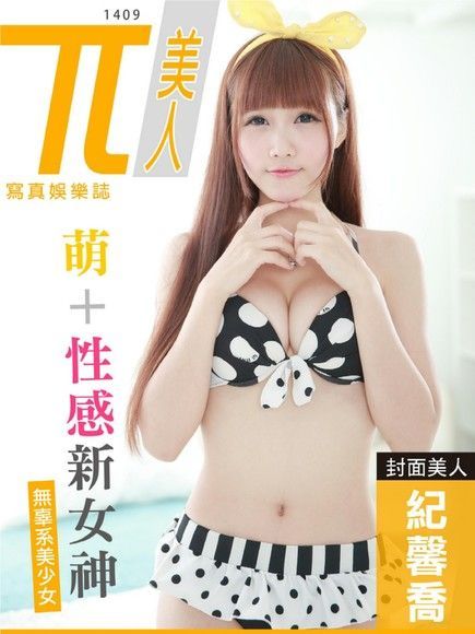 兀美人：紀馨喬【萌+性感新女神】（無辜美人）（讀墨電子書）