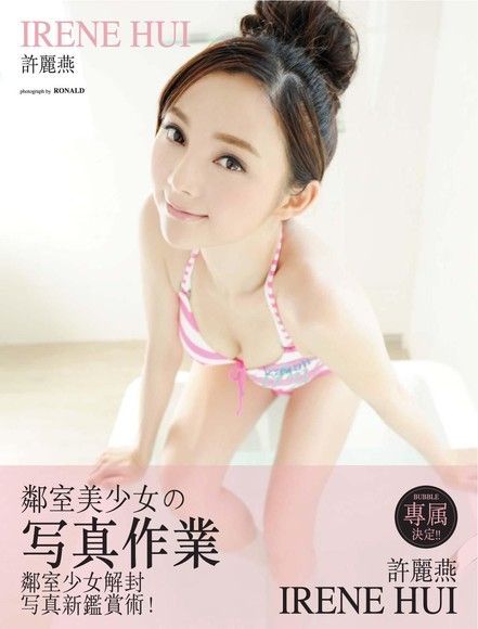 許麗燕 鄰室美少女の写真作業（電子書）