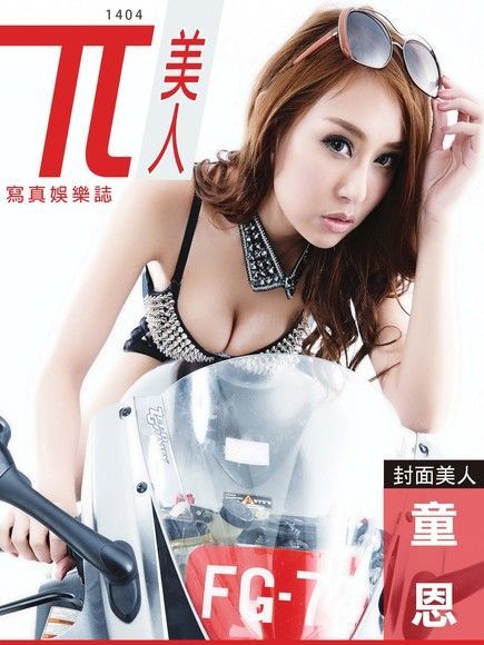 兀美人寫真娛樂誌 Vol.13：童恩（國光性感女神）（讀墨電子書）