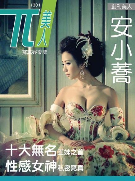 兀美人寫真娛樂誌 Vol.1安小蕎無名正妹TOP1讀墨電子書