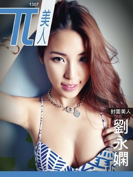 兀美人寫真娛樂誌 Vol.7劉永嫻性感舞孃讀墨電子書