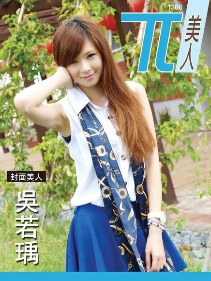 兀美人寫真娛樂誌 Vol.6：吳若瑀（氣質美人）（讀墨電子書）