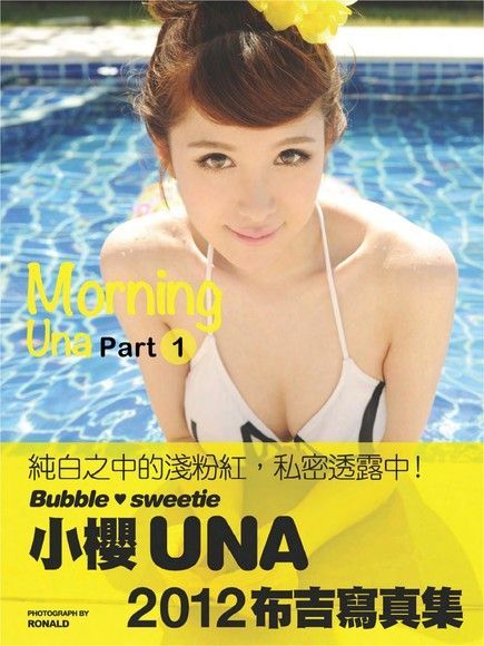 《Morning Una》布吉寫真集 Part.1讀墨電子書