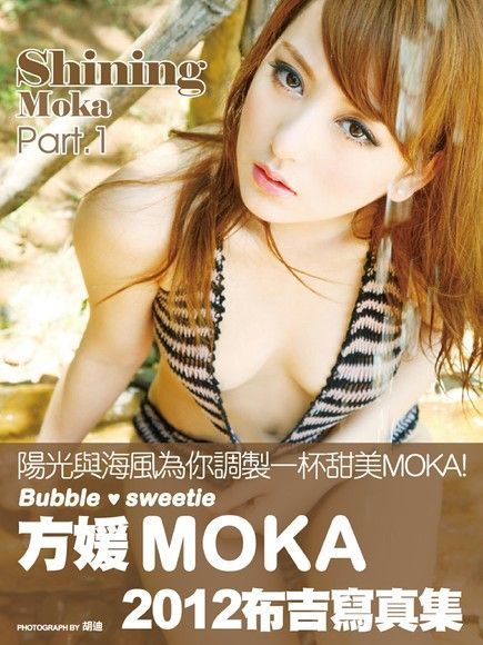 《Shining Moka》布吉寫真集 Part.1（讀墨電子書）