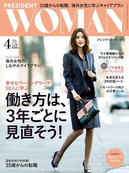  PRESIDENT WOMAN 2018年4月號 Vol.36 【日文版】（讀墨電子書）